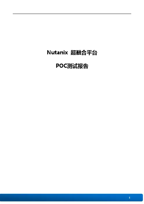 Nutanix 超融合平台POC测试报告