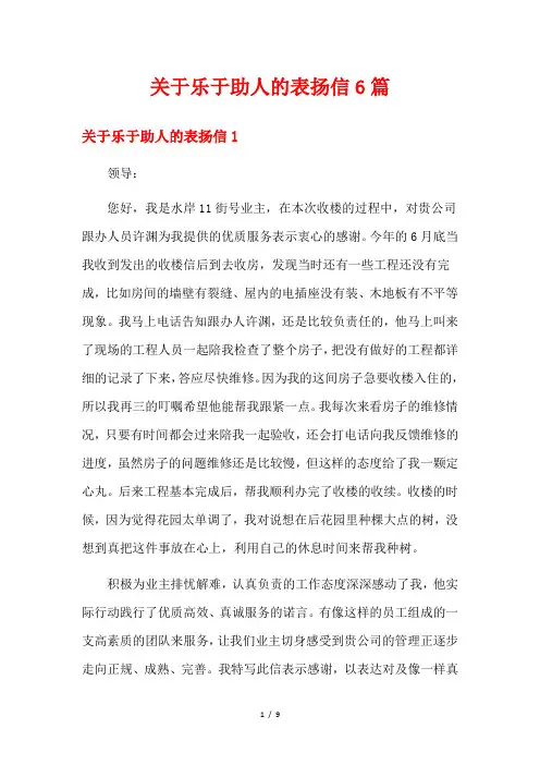 关于乐于助人的表扬信6篇