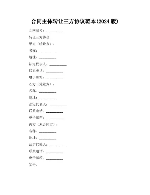 合同主体转让三方协议范本(2024版)