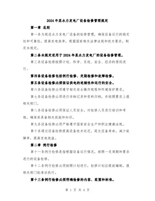 2024年某水力发电厂设备检修管理规定