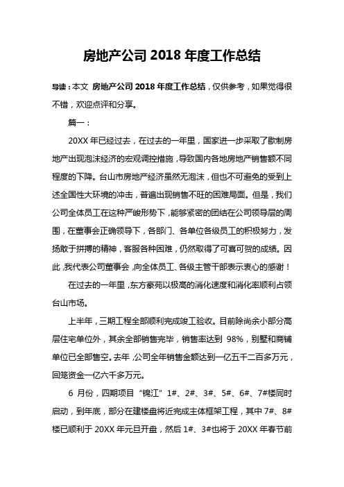 房地产公司2018年度工作总结