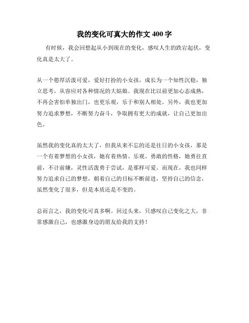 我的变化可真大的作文400字