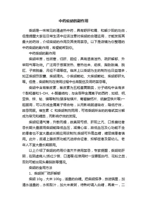 中药柴胡的副作用
