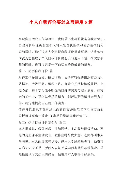 个人自我评价要怎么写通用5篇