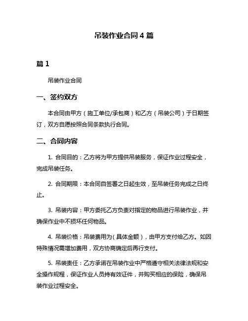 吊装作业合同4篇