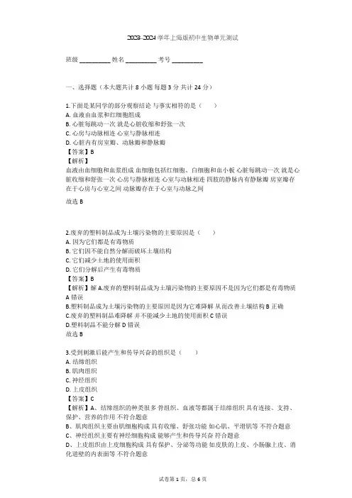 2023-2024学年初中生物上海版八年级上第1章 人体生命活动的基本条件单元测试(含答案解析)
