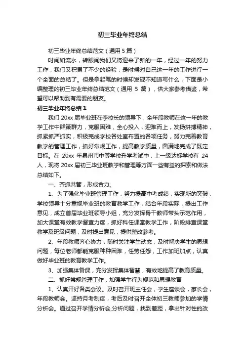 初三毕业年终总结范文（通用5篇）