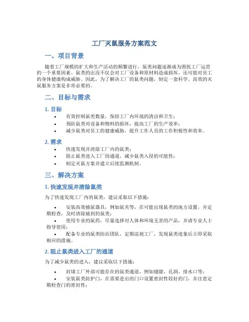 工厂灭鼠服务方案范文