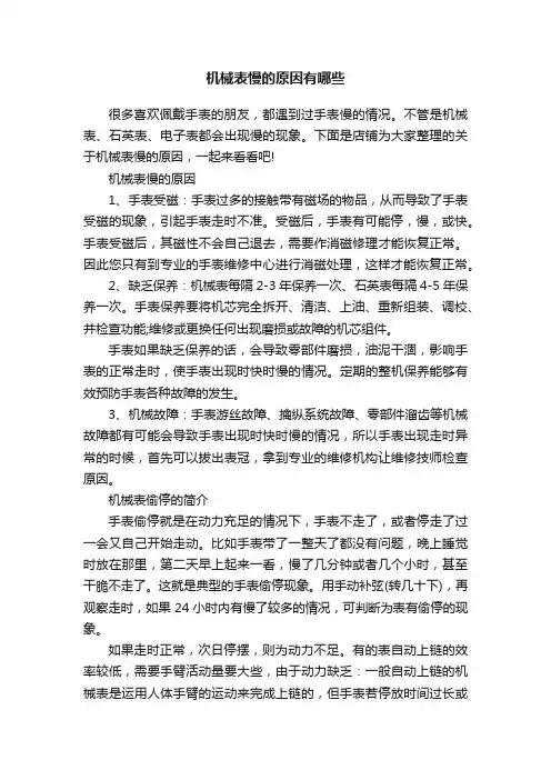 机械表慢的原因有哪些