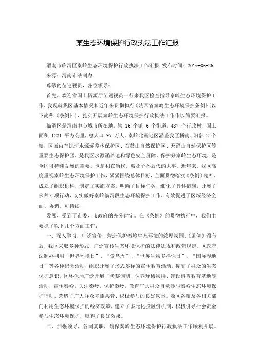 某生态环境保护行政执法工作汇报