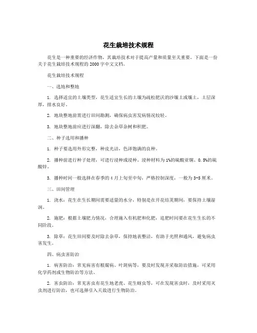 花生栽培技术规程