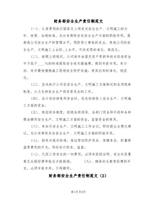 财务部安全生产责任制范文（3篇）