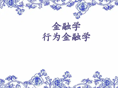 行为金融