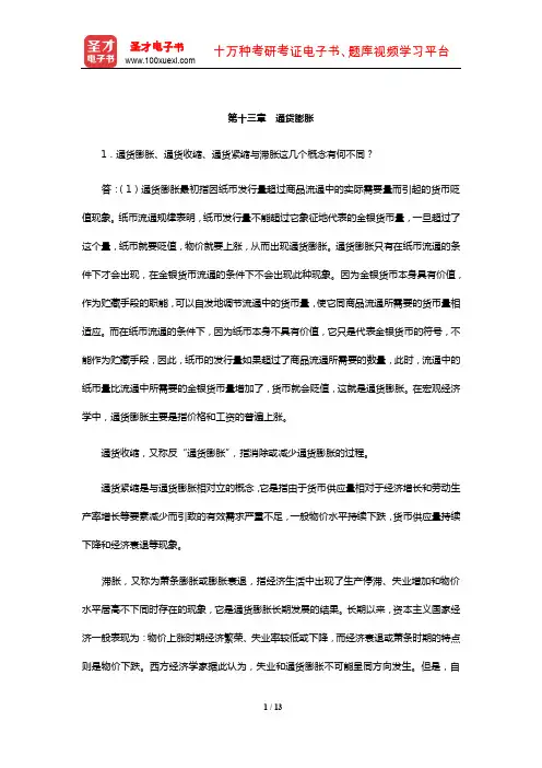 任保平《宏观经济学》课后习题详解(通货膨胀)【圣才出品】