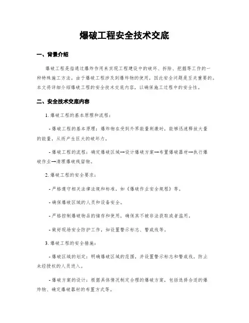 爆破工程安全技术交底