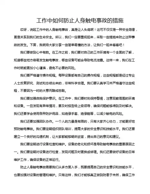 工作中如何防止人身触电事故的措施