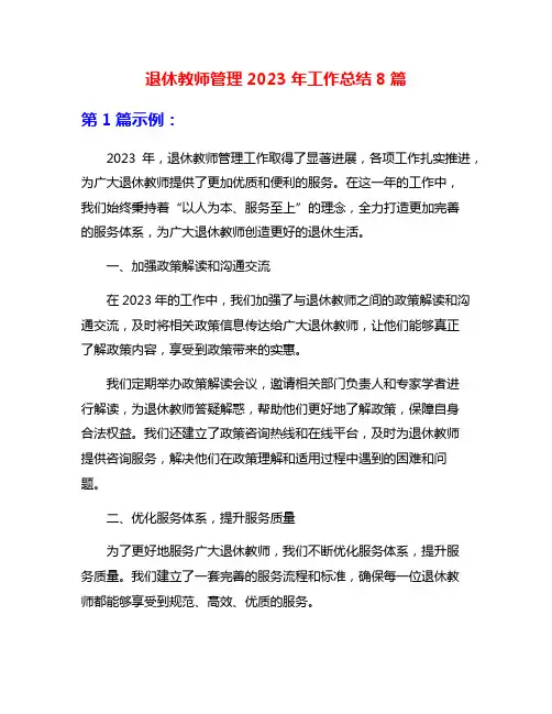退休教师管理2023年工作总结8篇