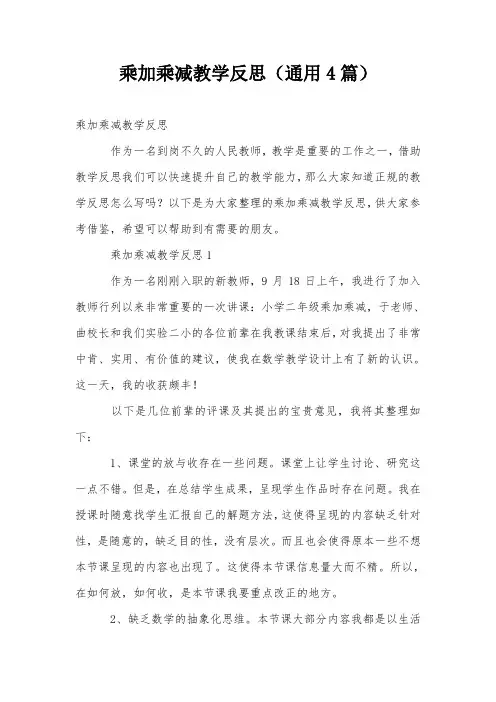 乘加乘减教学反思(通用4篇)