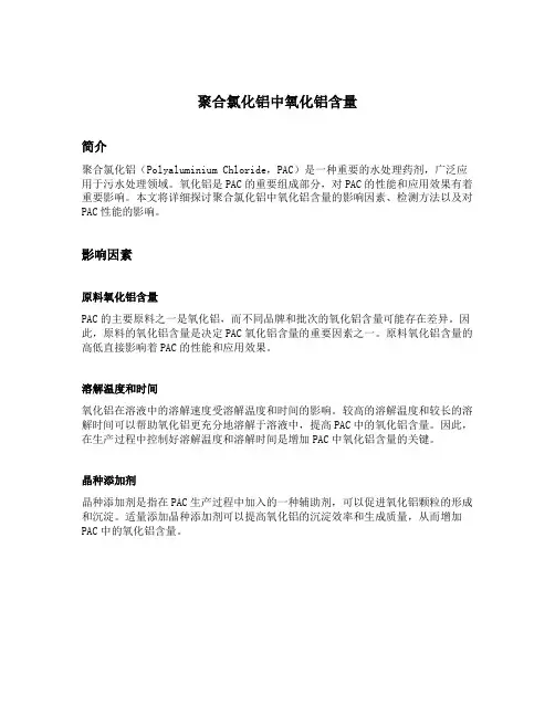 聚合氯化铝中氧化铝含量