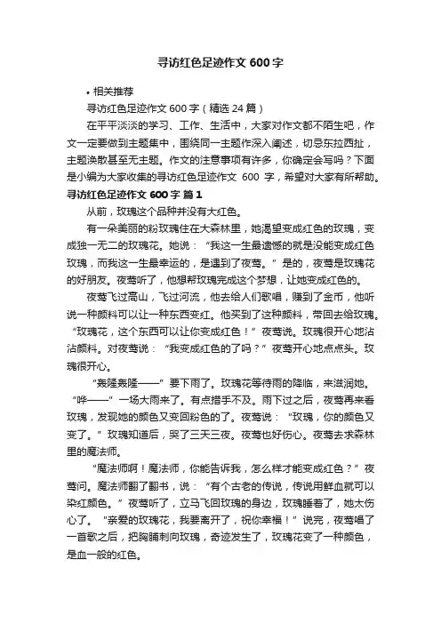 寻访红色足迹作文600字