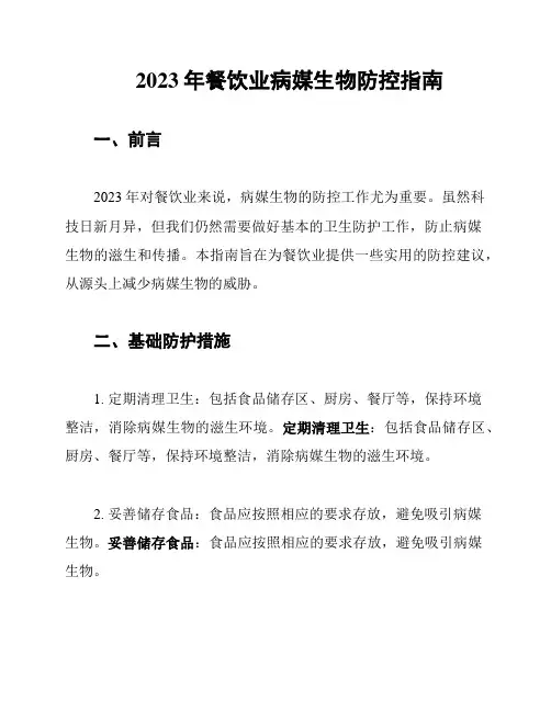 2023年餐饮业病媒生物防控指南