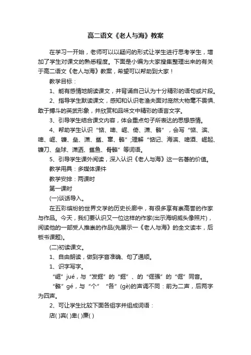 高二语文《老人与海》教案