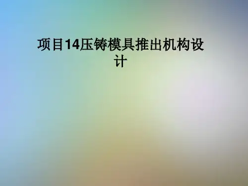项目14压铸模具推出机构设计