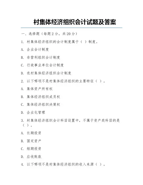村集体经济组织会计试题及答案  