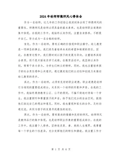 2024年幼师师德师风心得体会(3篇)