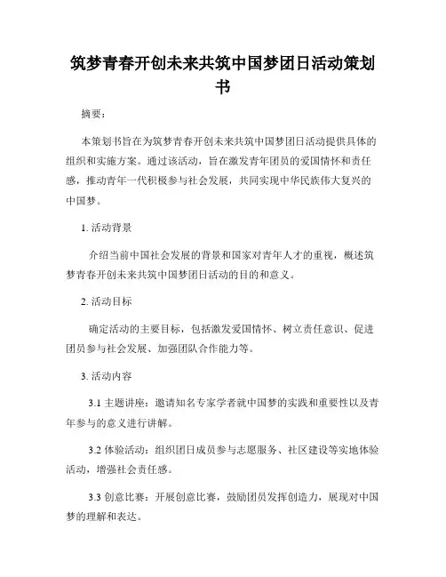 筑梦青春开创未来共筑中国梦团日活动策划书
