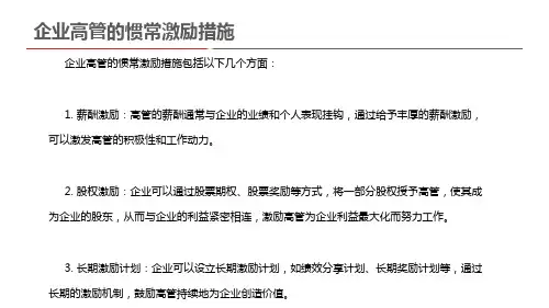 企业高管的惯常激励措施