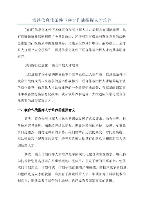 浅谈信息化条件下联合作战指挥人才培养