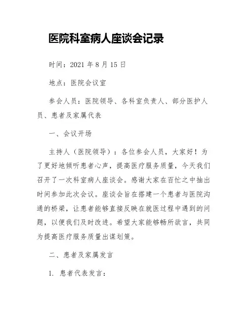 医院科室病人座谈会记录范文