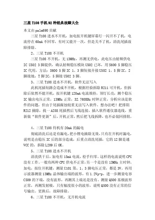 [教材]三星T108手机92种经典故障大全