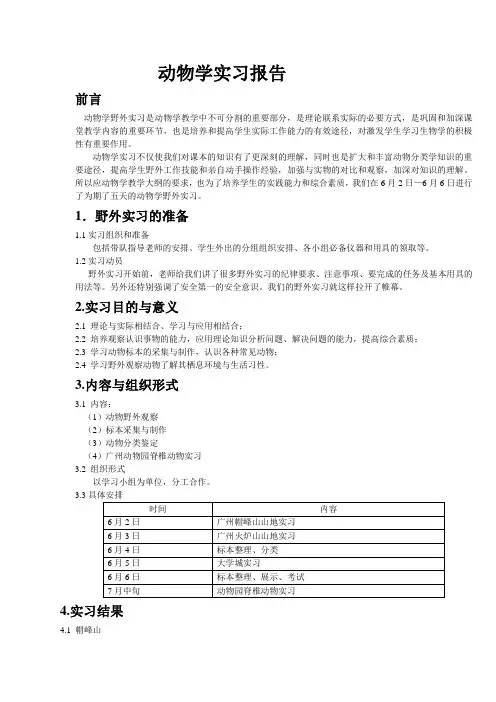 动物学实习报告