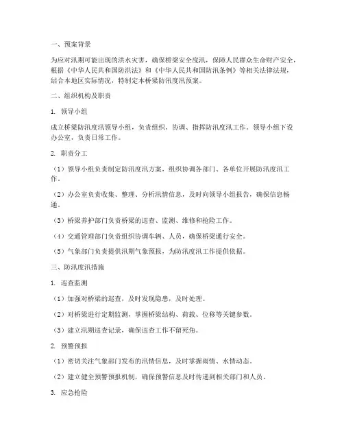 桥梁防汛度汛预案
