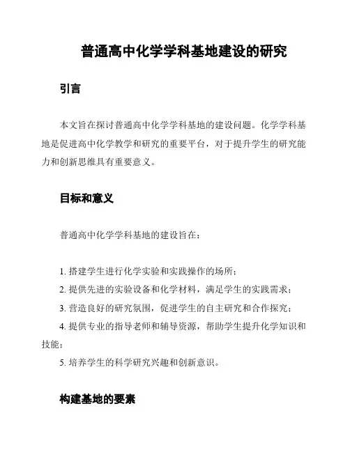 普通高中化学学科基地建设的研究