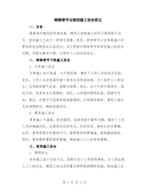 特殊季节与夜间施工安全范文