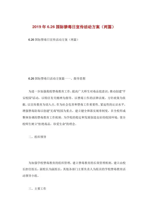 国际禁毒日宣传活动方案两篇.doc