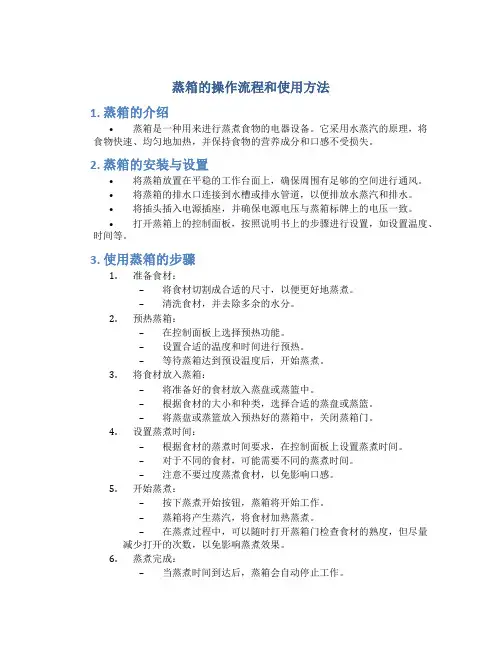 蒸箱的操作流程和使用方法