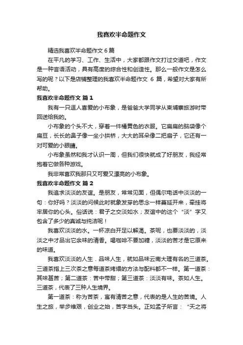 我喜欢半命题作文