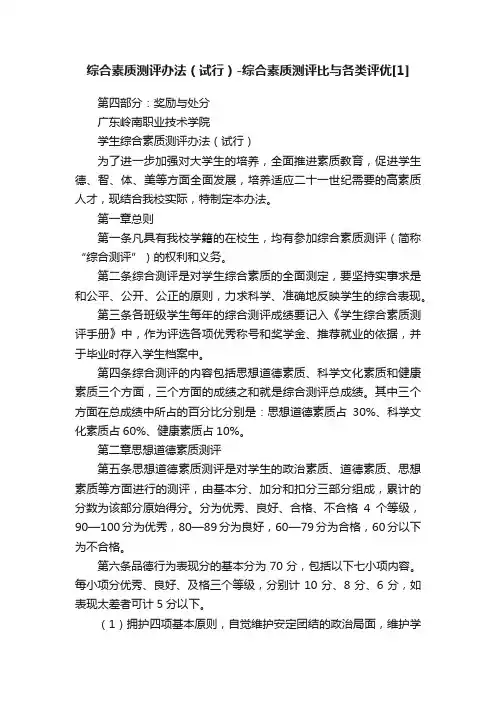 综合素质测评办法（试行）-综合素质测评比与各类评优[1]