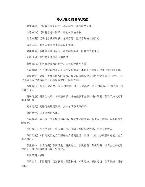 冬天阳光的四字成语
