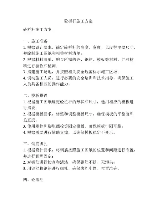 砼栏杆施工方案