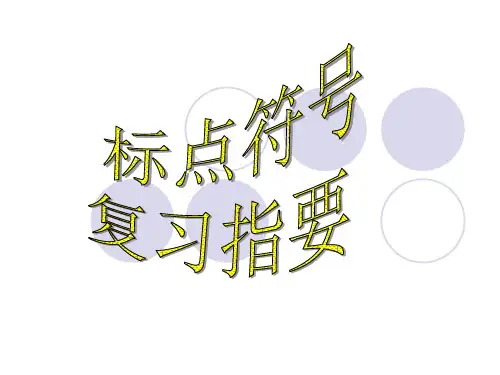 (修改)标点符号的用法
