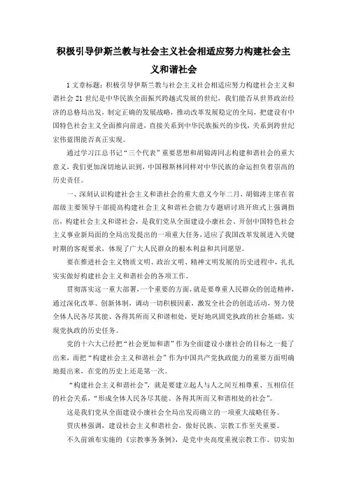 最新-积极引导伊斯兰教与社会主义社会相适应努力构建