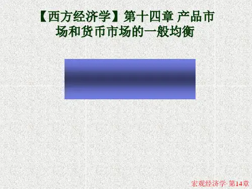 【西方经济学】第十四章 产品市场和货币市场的一般均衡
