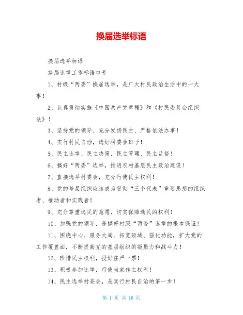 换届选举标语