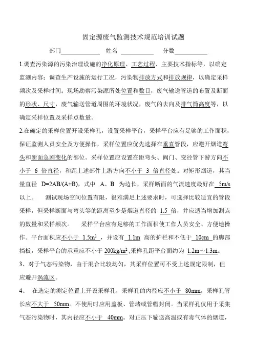 (完整版)固定污染源监测培训试题(含答案)