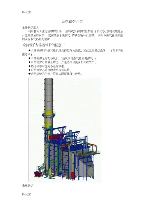 余热锅炉介绍学习资料